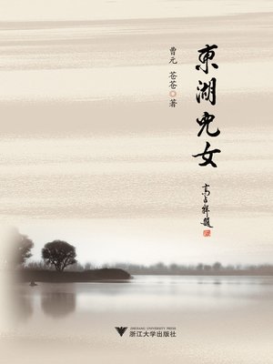 cover image of 东湖儿女